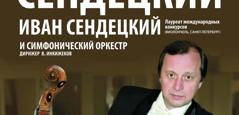 Артист Мариинского театра Олег Сендецкий вновь даст концерт в Абакане