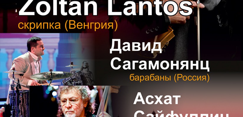 Евразийское трио: этно, фьюжн, джаз на сцене Хакасской республиканской филармонии