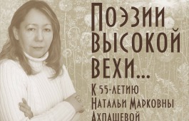 В Национальной библиотеке открылась выставка к юбилею Натальи Ахпашевой