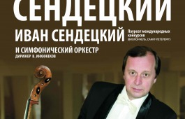 Артист Мариинского театра Олег Сендецкий вновь даст концерт в Абакане