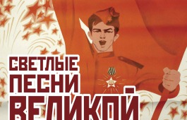 Филармония продолжает серию концертов, посвященных 70-летию Великой Победы