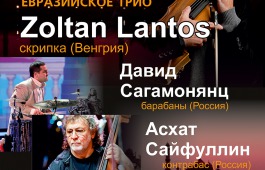Евразийское трио: этно, фьюжн, джаз на сцене Хакасской республиканской филармонии