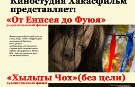 «День хакасского кино» представит сразу два фильма