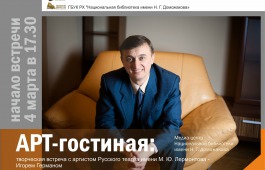 Русский театр им. М.Ю. Лермонтова приглашает на встречу с артистом Игорем Германом 