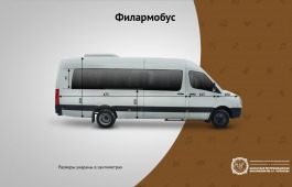 Республиканская филармония объявляет конкурс на лучшее оформление филармобуса