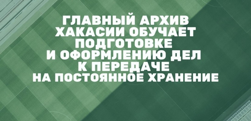 Главный архив Хакасии обучает подготовке и оформлению дел к передаче на постоянное хранение