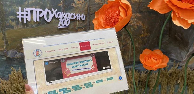 Уроки хакасского языка в детской библиотеке