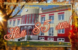 85 лет Ширинской центральной библиотеки имени Семена Прокопьевича Кадышева и Ширинской детской библиотеки
