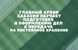 Главный архив Хакасии обучает подготовке и оформлению дел к передаче на постоянное хранение