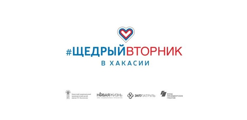 «Щедрый Вторник» в Хакасии - 2021