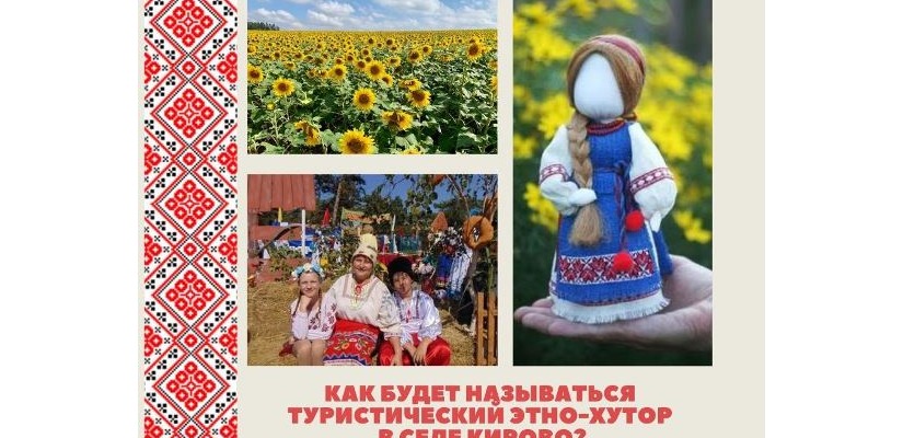 В селе Кирово Алтайского района будет создан туристический этно-комплекс: жители Хакасии могут выбрать название