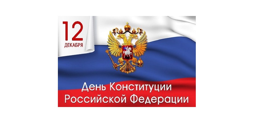 12 декабря - День российской Конституции!