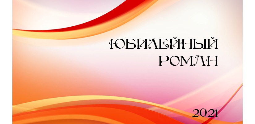 В Хакасии пройдет пятый «Юбилейный роман»