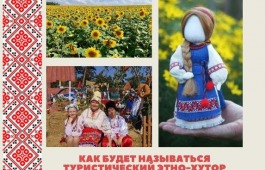 В селе Кирово Алтайского района будет создан туристический этно-комплекс: жители Хакасии могут выбрать название