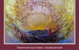 «Солнечное послание»
