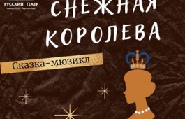 В замке Снежной Королевы