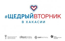 Хакасский музей приглашает принять участие в «Щедром вторнике»