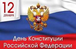 12 декабря - День российской Конституции!