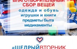 «Щедрый Вторник» в Хакасии - 2021