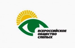 В Хакасии отметят 30-летие республиканской организации  Всероссийского общества слепых
