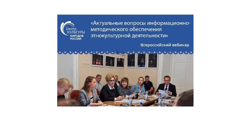 Специалисты Центра культуры имени Кадышева участвуют во Всероссийском вебинаре по информационно-методическому обеспечению этнокультурной деятельности