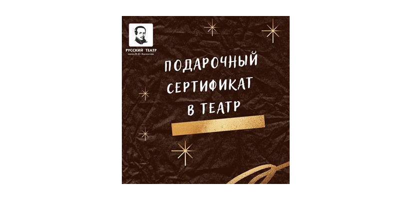 Театр имени М.Ю. Лермонтова дарит подарок для души