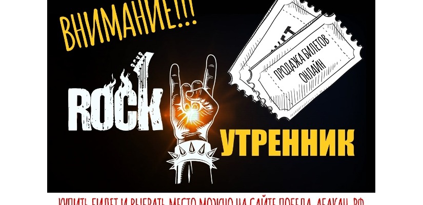 Открыта онлайн-продажа билетов на «РОК-утренник 2022»