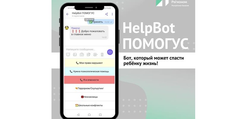 HELPBOT ПОМОГУС придёт на помощь детям!