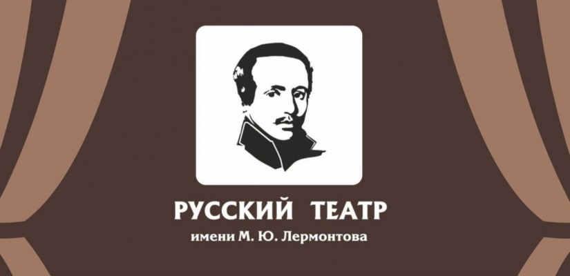 Театр имени М. Ю. Лермонтова подводит итоги уходящего года