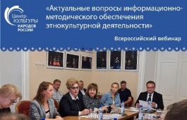Специалисты Центра культуры имени Кадышева участвуют во Всероссийском вебинаре по информационно-методическому обеспечению этнокультурной деятельности