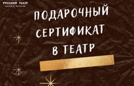 Театр имени М.Ю. Лермонтова дарит подарок для души