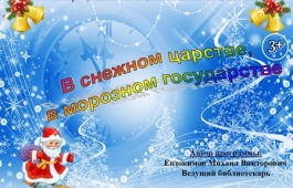 В снежном царстве, в морозном государстве