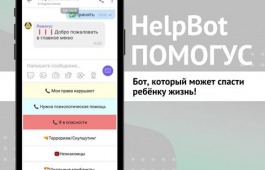HELPBOT ПОМОГУС придёт на помощь детям!