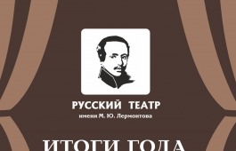 Театр имени М. Ю. Лермонтова подводит итоги уходящего года