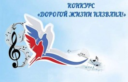 Конкурс «Дорогой жизни названа!»