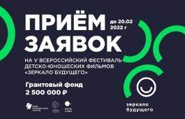 Стартовал приём заявок на IV Всероссийский кинофестиваль «Зеркало Будущего PRO»