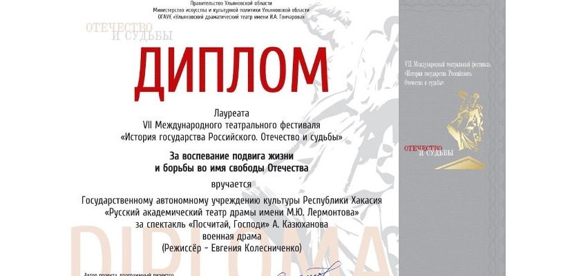 Театр имени М.Ю. Лермонтова - лауреат VII Международного театрального фестиваля «История государства Российского. Отечество и судьбы»