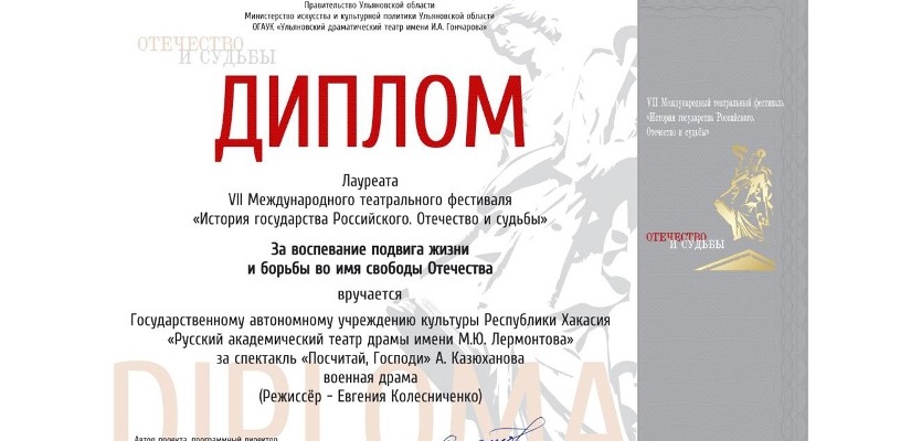 Театр имени М.Ю. Лермонтова - лауреат VII Международного театрального фестиваля «История государства Российского. Отечество и судьбы»