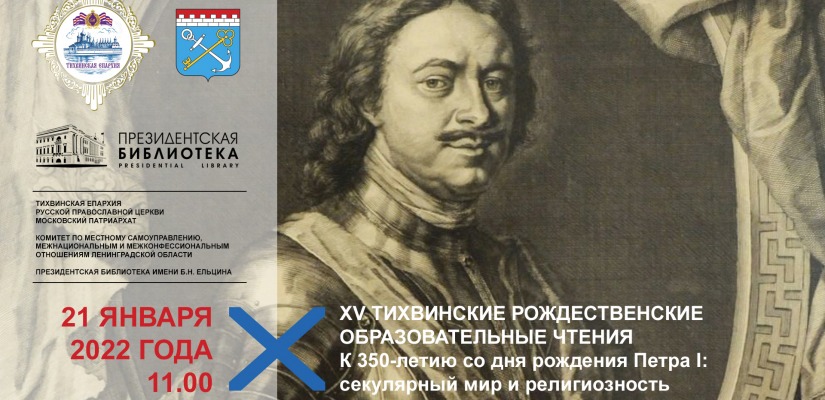 Тихвинские Рождественские образовательные чтения посвятят личности Петра I