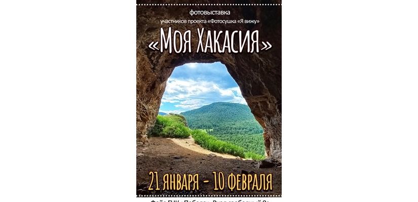 Фотовыставка «Моя Хакасия» продолжает работу в ГЦК «Победа»