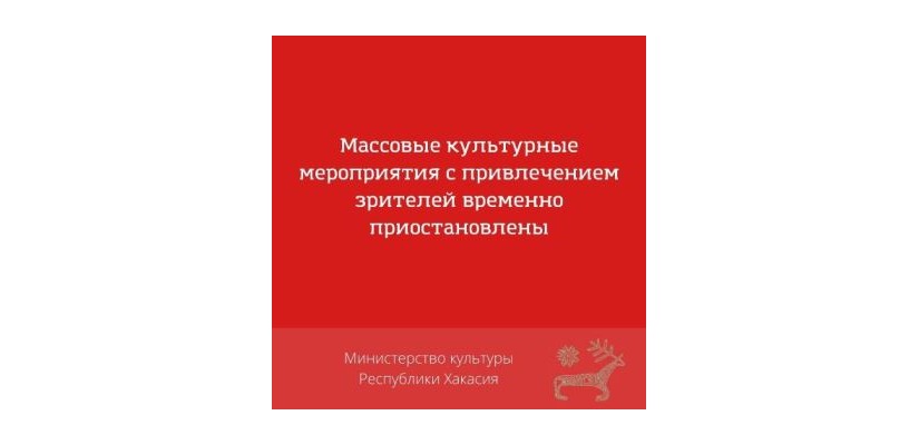 Эпидобстановка в Хакасии остается напряженной: учреждения культуры временно приостанавливают массовые мероприятия