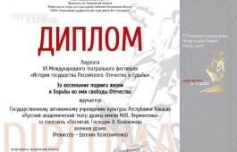 Театр имени М.Ю. Лермонтова - лауреат VII Международного театрального фестиваля «История государства Российского. Отечество и судьбы»
