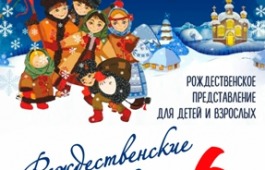 «Рождественские вечёрки» в ГЦК «Победа»