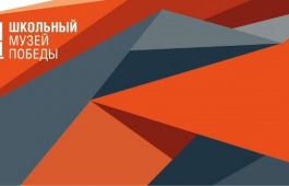 Школьные музеи Хакасии могут стать партнерами Музея Победы на Поклонной горе