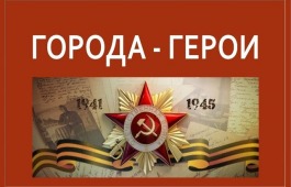 Центр культуры имени Кадышева приглашает детей принять участие в патриотической акции «Города-герои»
