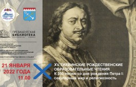 Тихвинские Рождественские образовательные чтения посвятят личности Петра I