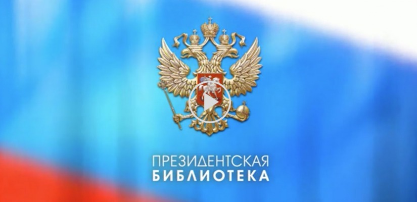Фильмы и видеолекции в режиме онлайн – на портале Президентской библиотеки