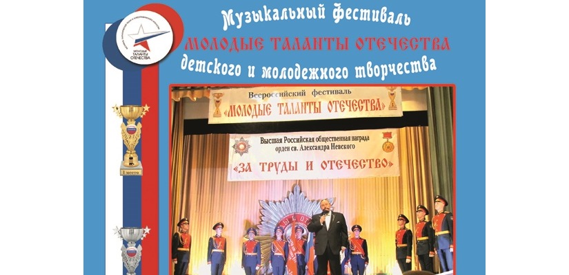 Музыкантов Хакасии приглашают к участию в VI Международном фестивале патриотической песни «Молодые таланты Отечества»