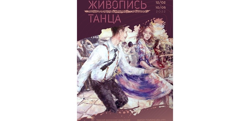 «Живопись танца»: выставочный проект художника Евгения Баранова