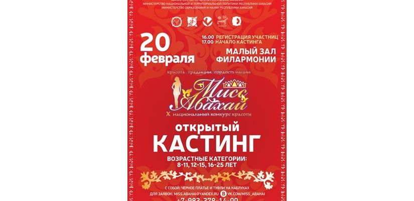 Кастинг X юбилейного национального конкурса красоты «Мисс Абахай 2022»